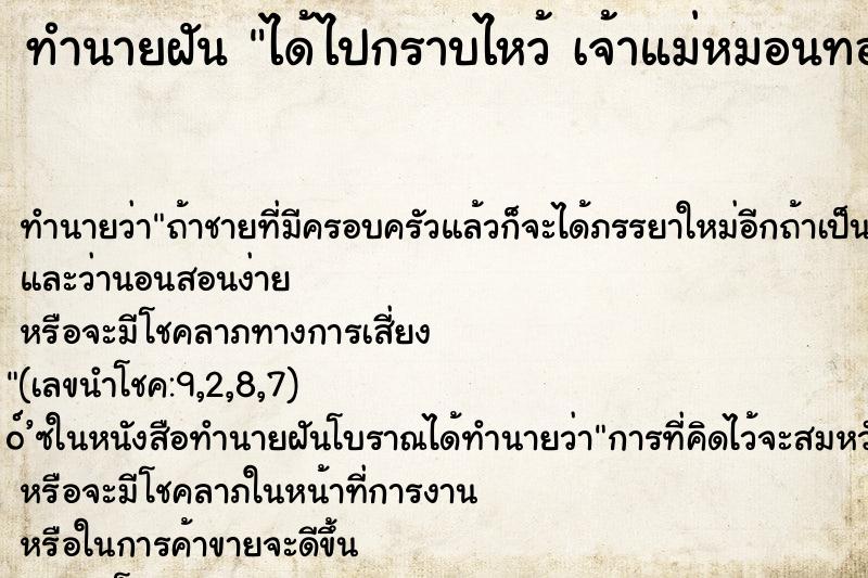ทำนายฝัน ได้ไปกราบไหว้ เจ้าแม่หมอนทอง ทำนายฝัน ได้ไปกราบไหว้ เจ้าแม่หมอนทอง